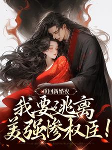 番外+结局重回新婚夜，我要逃离美强惨权臣！姜晚陆知珩（余言时）剧情介绍_重回新婚夜，我要逃离美强惨权臣！精彩试读
