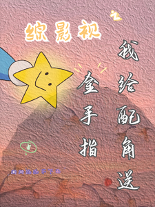 综影视之我给配角送金手指宜修郭佳琪番外+结局（淅淅沥沥不下雨）剧情介绍_综影视之我给配角送金手指精彩试读