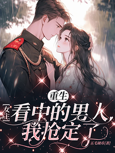 重生女主看中的男人，我抢定了阮桃宋枭番外+结局（五毛硬币）剧情介绍_重生女主看中的男人，我抢定了精彩试读
