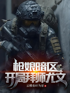 番外+结局枪娘暗区：开局拜师尤文简阳（云横秦岭为家）剧情介绍_枪娘暗区：开局拜师尤文精彩试读