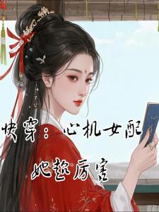 快穿：心机女配她超厉害苏絮晚番外+结局（拾年君安）剧情介绍_快穿：心机女配她超厉害精彩试读