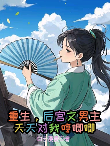 重生，后宫文男主天天对我哼唧唧褚无意叶卿玄番外+结局（白云漫漫）剧情介绍_重生，后宫文男主天天对我哼唧唧精彩试读