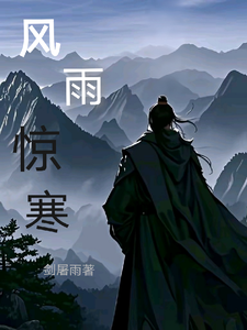 风雨惊寒李钧领头人番外+结局（剑屠雨）剧情介绍_风雨惊寒精彩试读