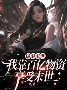 极限末世，我靠百亿物资享受末世沈偌汐番外+结局（三更）剧情介绍_极限末世，我靠百亿物资享受末世精彩试读