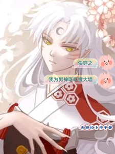 快穿之我为男神哐哐撞大墙夏烨穆修云番外+结局（无聊的小烨子）剧情介绍_快穿之我为男神哐哐撞大墙精彩试读