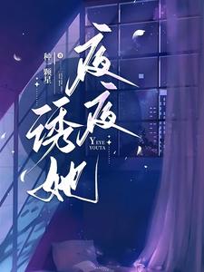 番外+结局夜夜诱她周初黎贺南序（种一颗星）剧情介绍_夜夜诱她精彩试读
