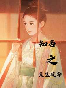 知否之天生凤命卫知意盛明兰番外+结局（点点不上班呀）剧情介绍_知否之天生凤命精彩试读