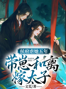 侯府虐她五年？和离，带崽嫁太子江惜颜萧玄胤番外+结局（文荒）剧情介绍_侯府虐她五年？和离，带崽嫁太子精彩试读