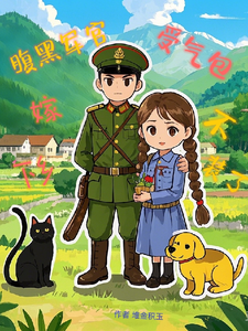 番外+结局受气包不装了，下乡嫁腹黑军汉赵云鹿顾海川（堆金积玉）剧情介绍_受气包不装了，下乡嫁腹黑军汉精彩试读