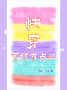 番外+结局快穿：系统有点忙于卓三玖（青山一片雪）剧情介绍_快穿：系统有点忙精彩试读