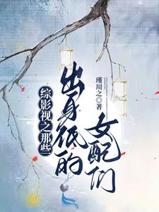 综影视之那些出身低的女配们安陵容魏嬿婉番外+结局（谨川之）剧情介绍_综影视之那些出身低的女配们精彩试读
