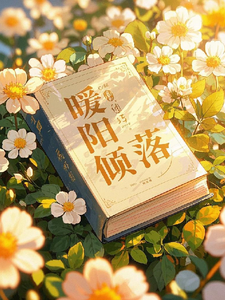 番外+结局暖阳倾落时林晓悠悠（萌萌真欢）剧情介绍_暖阳倾落时精彩试读