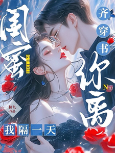 闺蜜齐穿书，你离，我隔一天！林南乔夏林时小说梗概_（柿九）闺蜜齐穿书，你离，我隔一天！林南乔夏林时全文阅读地址+免费试读章节
