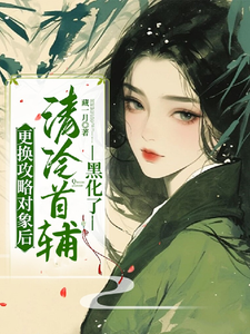 更换攻略对象后，清冷首辅黑化了祝玖沈兰因番外+结局（藏一月）剧情介绍_更换攻略对象后，清冷首辅黑化了精彩试读