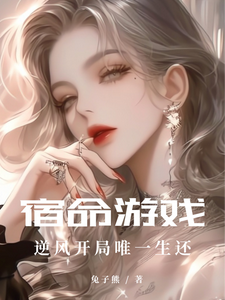 番外+结局宿命游戏逆风开局唯一生还苏江娴（兔子熊）剧情介绍_宿命游戏逆风开局唯一生还精彩试读