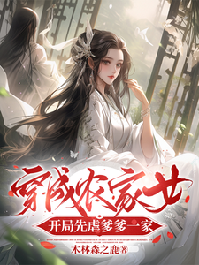 番外+结局穿成农家女，开局先虐爹爹一家季卿羽萧逸景（木林森之鹿）剧情介绍_穿成农家女，开局先虐爹爹一家精彩试读