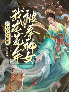 开局穿成神像，我在荒年被奉神女虞洛灾民小说梗概_（异月霜华）开局穿成神像，我在荒年被奉神女虞洛灾民全文阅读地址+免费试读章节