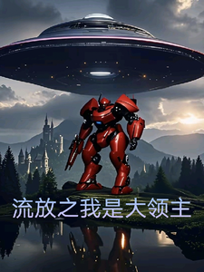 番外+结局流放之我是大领主郑常（睡神武装）剧情介绍_流放之我是大领主精彩试读