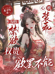 番外+结局心机装乖，勾的禁欲权贵欲罢不能温书筱谢清远（木子S）剧情介绍_心机装乖，勾的禁欲权贵欲罢不能精彩试读