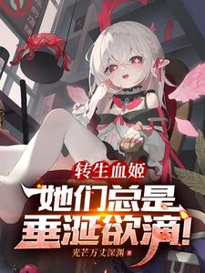 转生血姬，她们总是垂涎欲滴！尤菲番外+结局（光芒万丈深渊）剧情介绍_转生血姬，她们总是垂涎欲滴！精彩试读