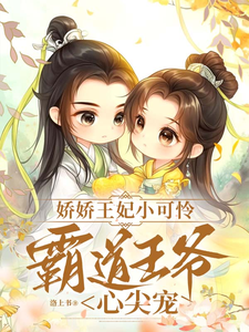 娇娇王妃小可怜，霸道王爷心尖宠秦知意萧祈然番外+结局（洛上书）剧情介绍_娇娇王妃小可怜，霸道王爷心尖宠精彩试读