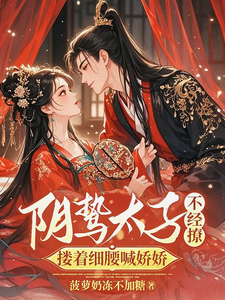 番外+结局阴鸷太子不经撩，搂着细腰喊娇娇楚云汐顾承沐（菠萝奶冻不加糖）剧情介绍_阴鸷太子不经撩，搂着细腰喊娇娇精彩试读
