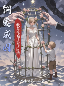 饲爱成囚田可可辰星番外+结局（小小笔芯儿）剧情介绍_饲爱成囚精彩试读