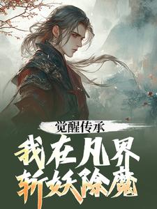 番外+结局觉醒传承，我在凡界斩妖除魔王虹陆沉（潇湘夜雨）剧情介绍_觉醒传承，我在凡界斩妖除魔精彩试读