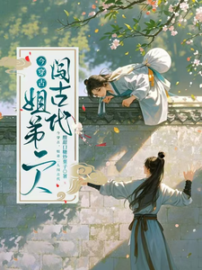 番外+结局今穿古，姐弟二人闯古代姜筱雨（酸甜口糖炒栗子）剧情介绍_今穿古，姐弟二人闯古代精彩试读