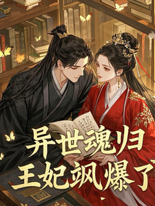 异世魂归，王妃飒爆了云千羽苍澜夜小说梗概_（玉玊99）异世魂归，王妃飒爆了云千羽苍澜夜全文阅读地址+免费试读章节