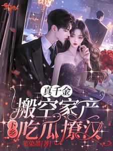 真千金搬空家产下乡吃瓜撩汉乔晚柠陆北骁番外+结局（笔染墨）剧情介绍_真千金搬空家产下乡吃瓜撩汉精彩试读