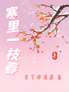 寒里一枝春姜悦靳听番外+结局（月下伴清茶）剧情介绍_寒里一枝春精彩试读