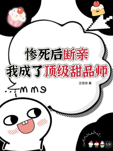 惨死后断亲，我成了顶级甜品师李子衿燕乘风番外+结局（泛龙舟）剧情介绍_惨死后断亲，我成了顶级甜品师精彩试读