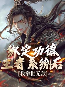番外+结局绑定功德王者系统后，我举世无敌张洵（金乌巡天）剧情介绍_绑定功德王者系统后，我举世无敌精彩试读