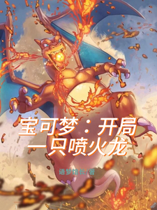 番外+结局宝可梦：开局一只喷火龙暮云（语梦馆长）剧情介绍_宝可梦：开局一只喷火龙精彩试读