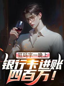 狂码字一晚上，银行卡进账四百万！林子寒小说梗概_（可乐煮鸡翅）狂码字一晚上，银行卡进账四百万！林子寒全文阅读地址+免费试读章节