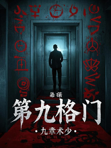 第九格门季夏番外+结局（九章术少）剧情介绍_第九格门精彩试读