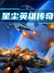 番外+结局星尘英雄传奇萧梓轩妖若媗（妖若媗）剧情介绍_星尘英雄传奇精彩试读