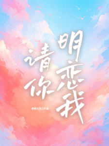 请你明恋我季津川黎朵小说梗概_（卿卿六月）请你明恋我季津川黎朵全文阅读地址+免费试读章节