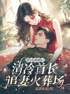 带娃离婚后，清冷首长追妻火葬场姜岁岁宋云安小说梗概_（盆满钵盈）带娃离婚后，清冷首长追妻火葬场姜岁岁宋云安全文阅读地址+免费试读章节