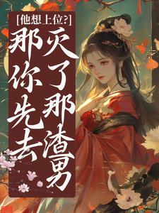 他想上位？那你先去灭了那渣男祝卿安夜钺番外+结局（云念儿）剧情介绍_他想上位？那你先去灭了那渣男精彩试读