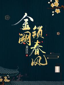 番外+结局金阙锁春风虞铮独孤钺（菜汪汪）剧情介绍_金阙锁春风精彩试读