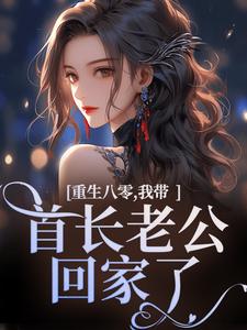 重生八零，我带首长老公回家了沈红星陆骄阳番外+结局（鱼音了了）剧情介绍_重生八零，我带首长老公回家了精彩试读