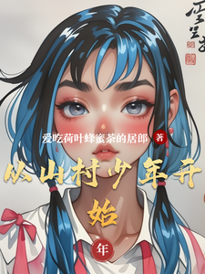 番外+结局从山村少年开始李逸（爱吃荷叶蜂蜜茶的居郎）剧情介绍_从山村少年开始精彩试读