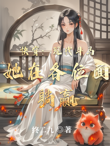 快穿：现代牛马她在各位面躺赢惠黎酉时番外+结局（终二九）剧情介绍_快穿：现代牛马她在各位面躺赢精彩试读