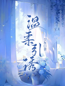 温柔引诱薛简凌霍番外+结局（尘灰）剧情介绍_温柔引诱精彩试读