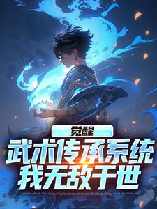 番外+结局觉醒武术传承系统，我无敌于世阎缺（少侠且慢呀）剧情介绍_觉醒武术传承系统，我无敌于世精彩试读