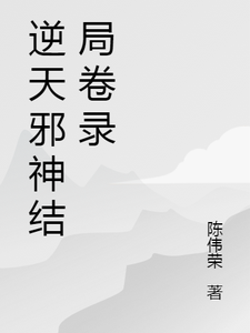 逆天邪神结局卷录楚枫、苏瑶玄风长老番外+结局（陈伟荣）剧情介绍_逆天邪神结局卷录精彩试读