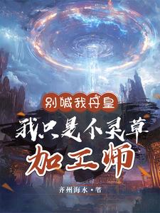 番外+结局别喊我丹皇，我只是个灵草加工师云正陆茂（齐州海水）剧情介绍_别喊我丹皇，我只是个灵草加工师精彩试读