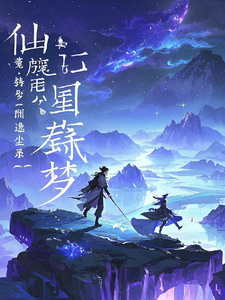 仙麓铸梦星渊逸尘录苏逸尘玄风老者小说梗概_（喜欢观音竹的老周）仙麓铸梦星渊逸尘录苏逸尘玄风老者全文阅读地址+免费试读章节